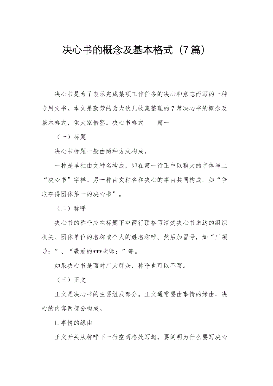 决心书的概念及基本格式（7篇）_第1页