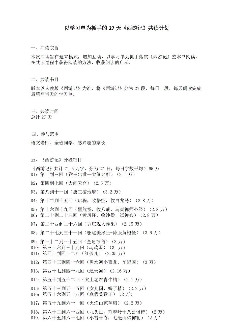 语文整本书阅读《西游记》27天共读学习单-2024-2025学年统编版语文七年级上册_第1页