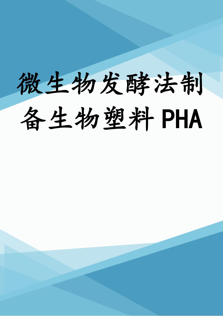 微生物发酵法制备生物塑料PHA_第1页