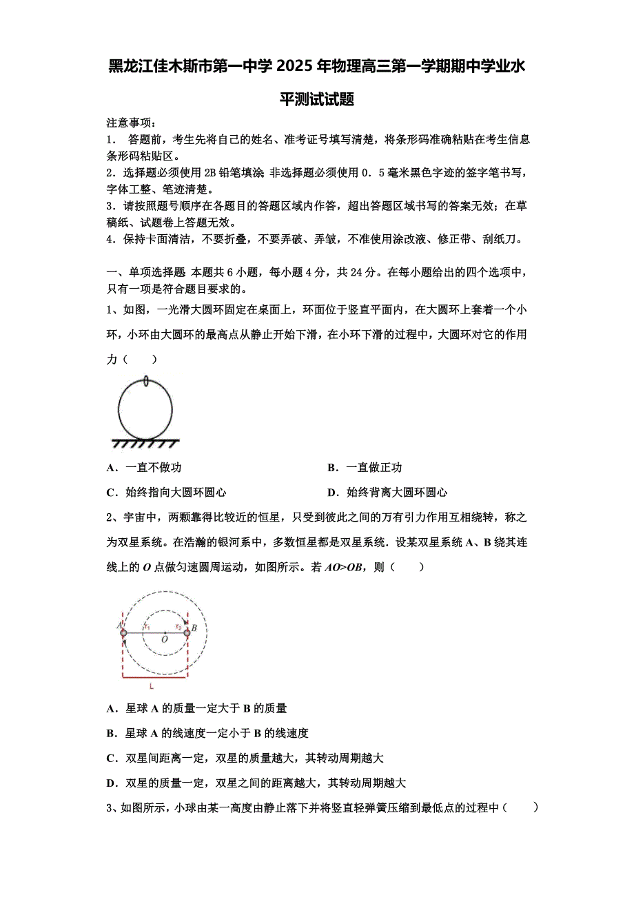黑龙江佳木斯市第一中学2025年物理高三第一学期期中学业水平测试试题含解析_第1页
