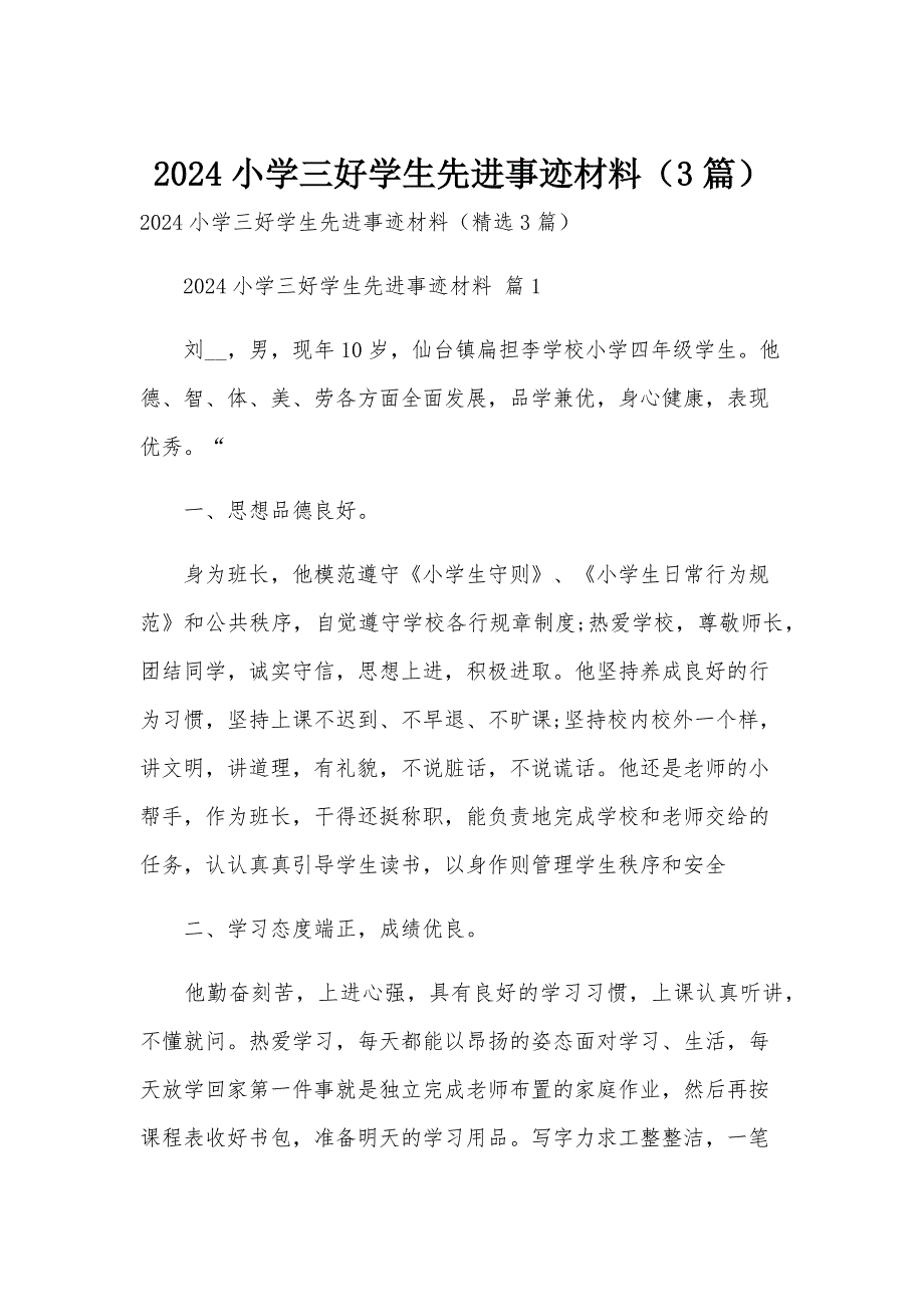 2024小学三好学生先进事迹材料（3篇）_第1页