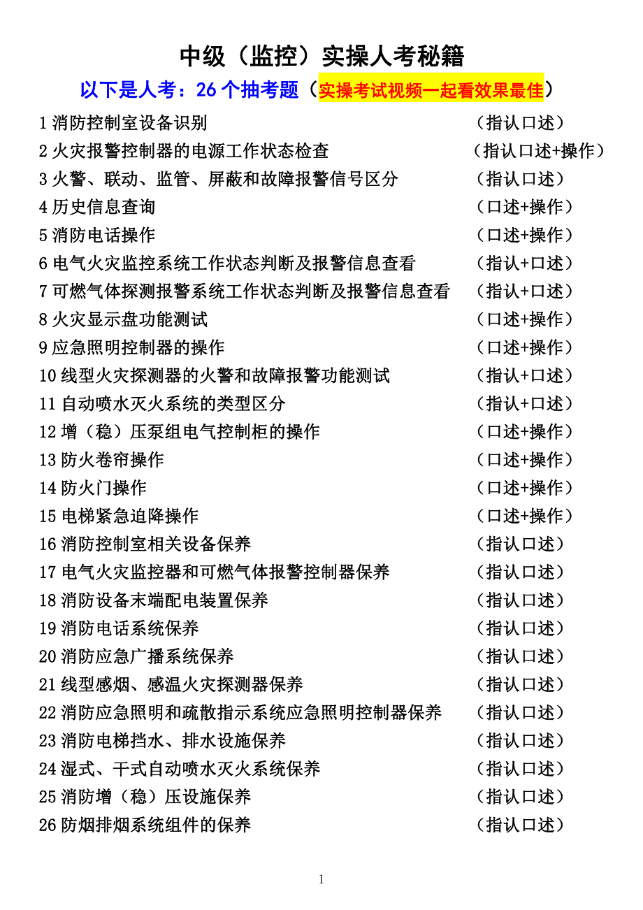 中级消防设施操作员监控26道线下抽考题（详细版）_第1页