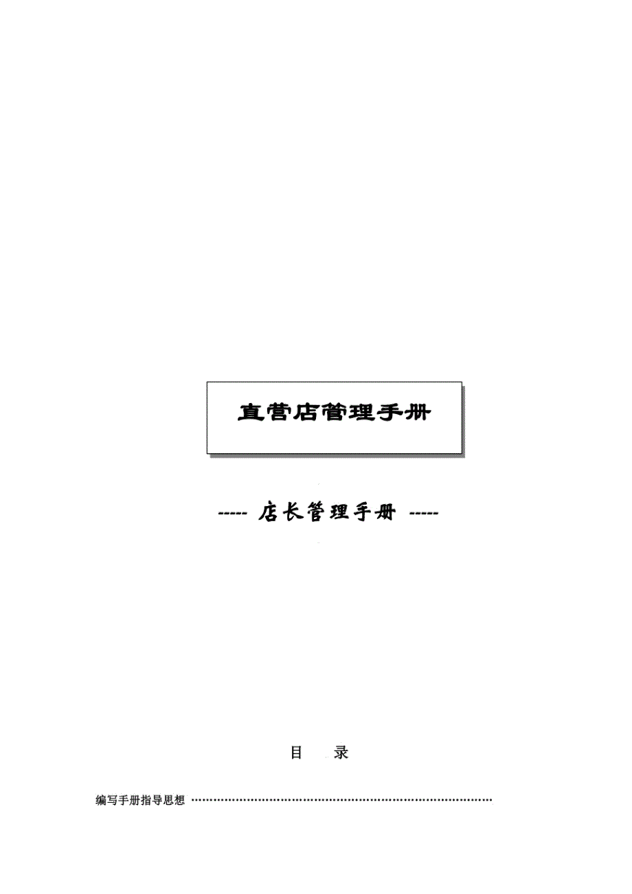 PZGLI007-品质管理-17、如家快捷酒店-店长管理手册_第1页