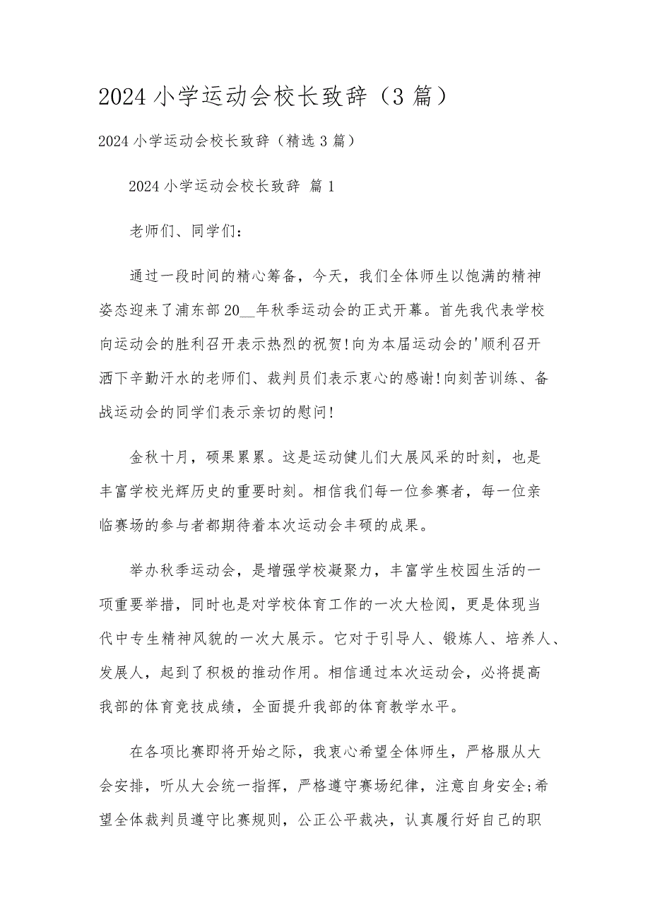 2024小学运动会校长致辞（3篇）_第1页