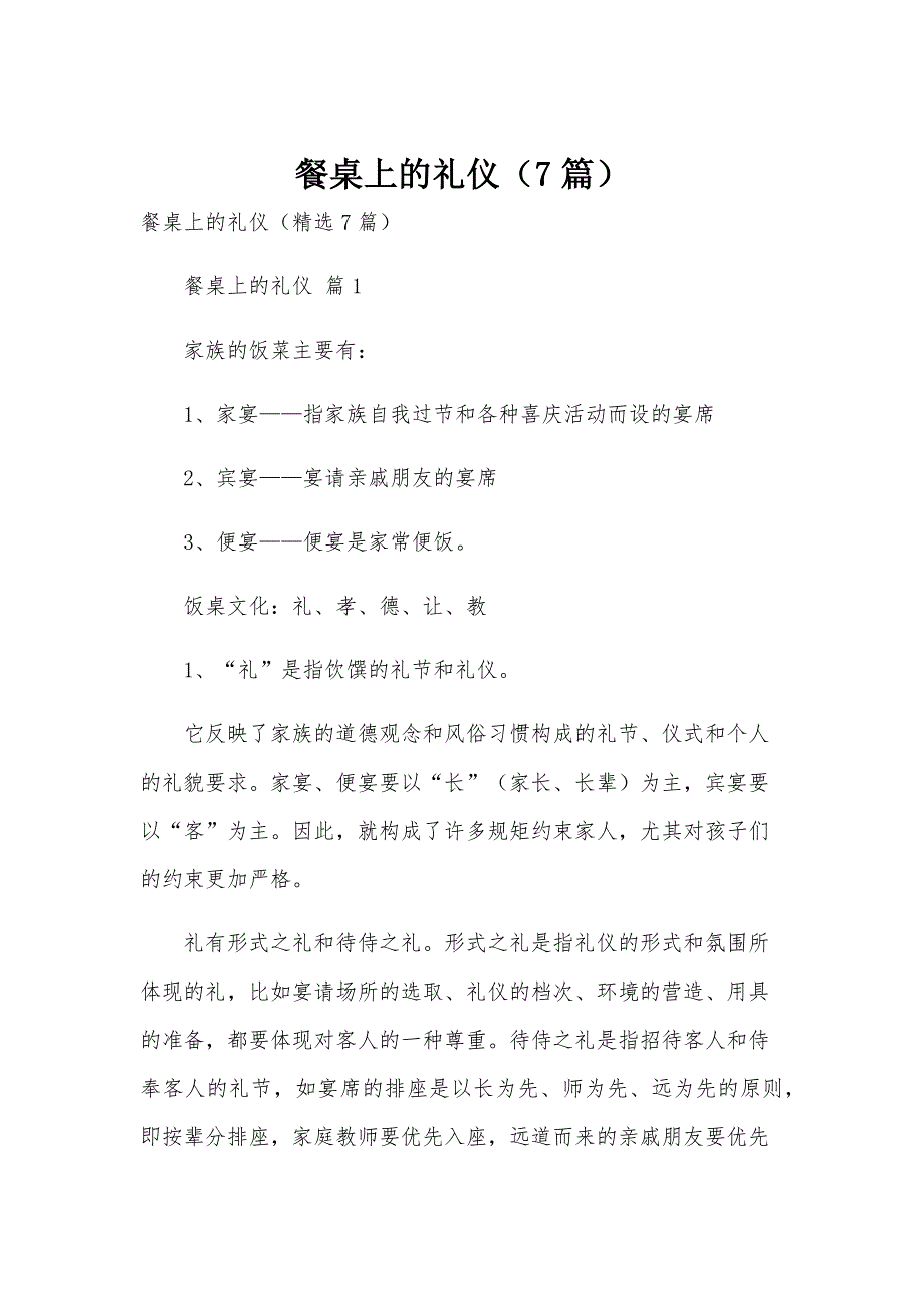 餐桌上的礼仪（7篇）_第1页