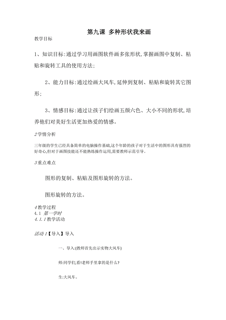 人教版三年级上册信息技术第9课多种形状我来画教案_第1页