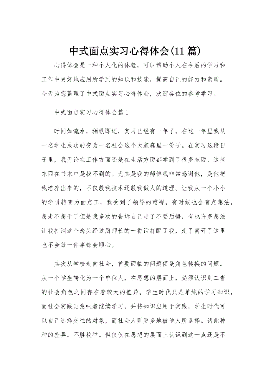 中式面点实习心得体会(11篇)_第1页