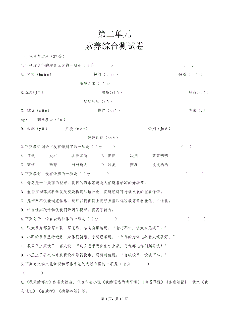 语文第二单元测试题 2024—2025学年统编版语文七年级上册_第1页