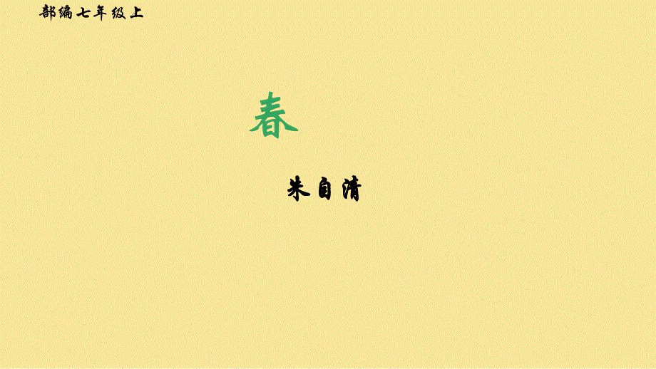 语文第1课《春》课件+2024—2025学年统编版语文七年级上册_第1页