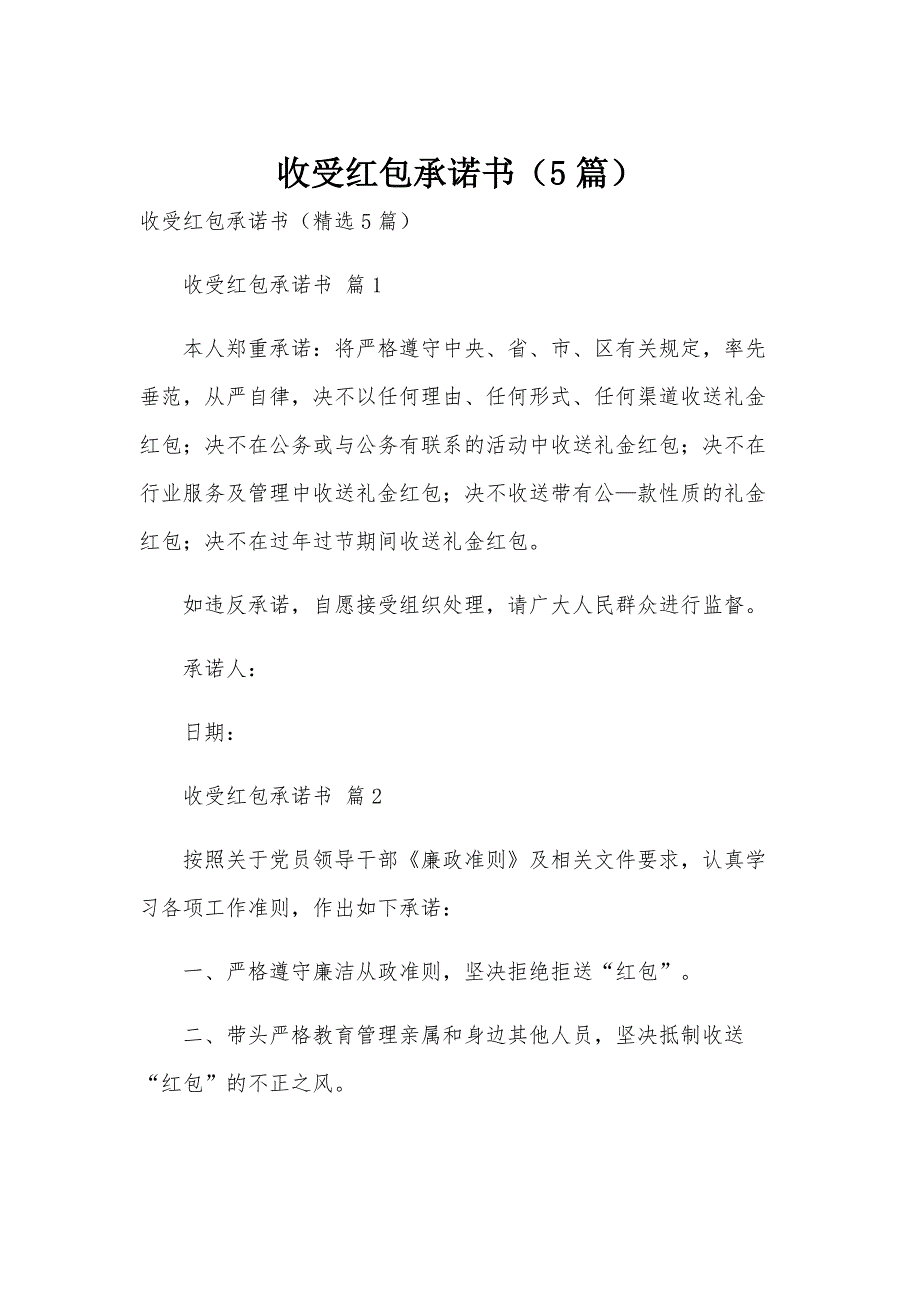 收受红包承诺书（5篇）_第1页
