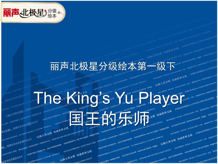 丽声北极星分级绘本第一级下-The King’s Yu Player教学课件_第1页