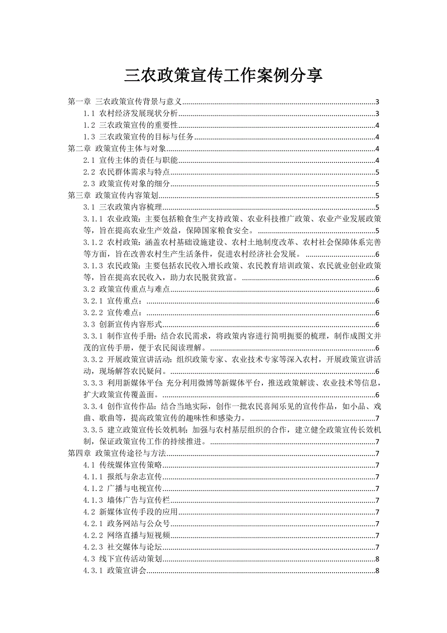 三农政策宣传工作案例分享_第1页