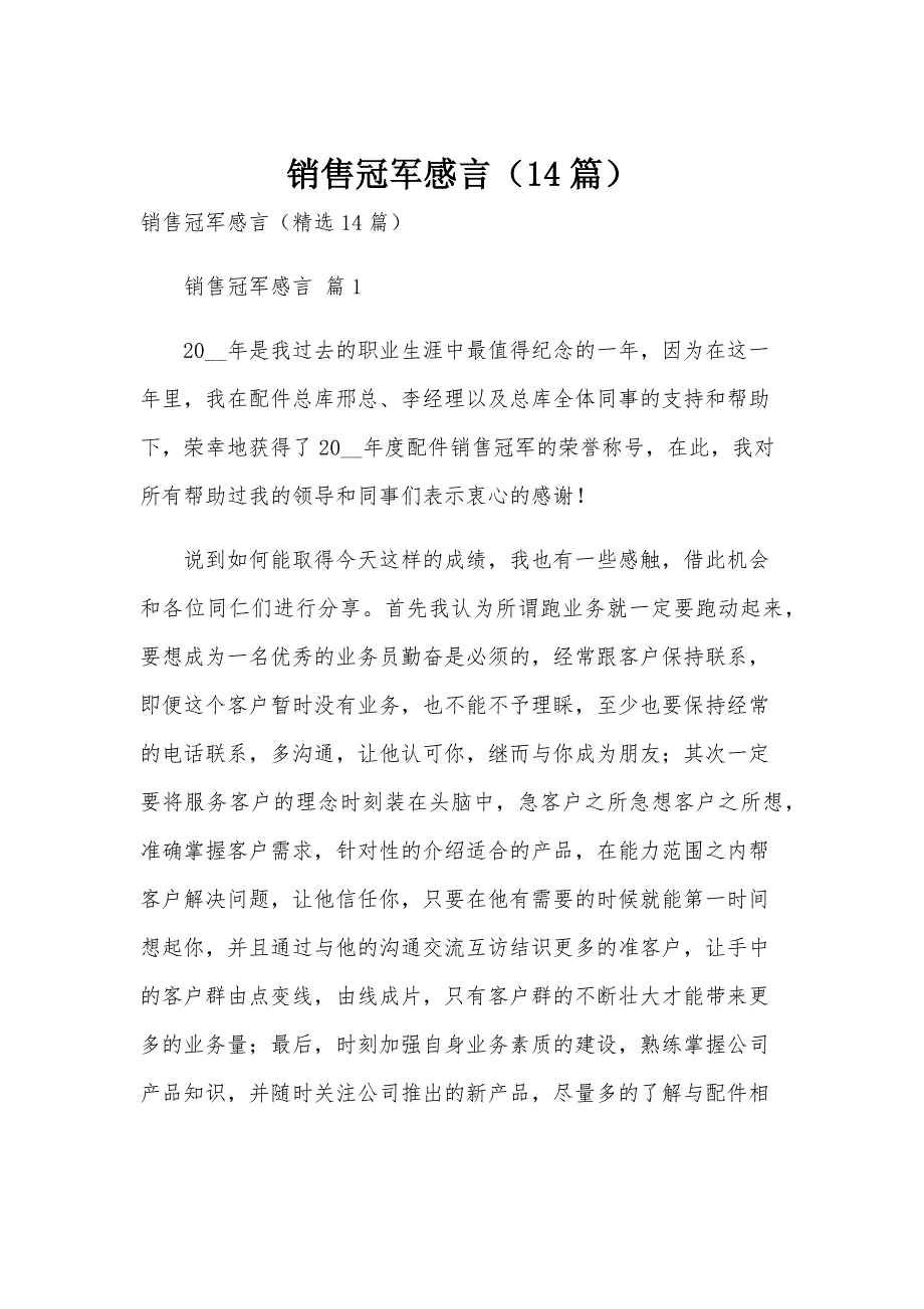 销售冠军感言（14篇）_第1页
