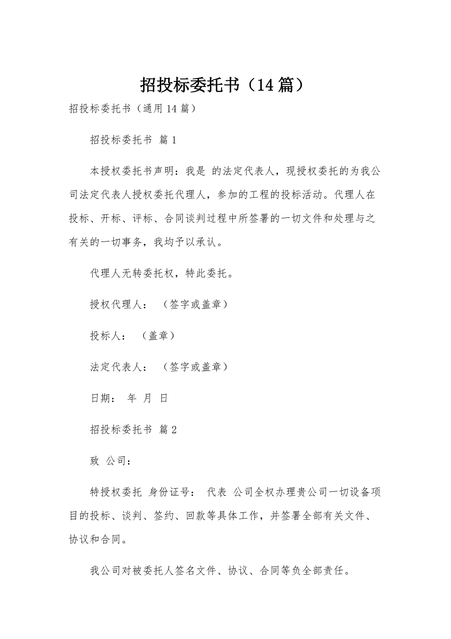 招投标委托书（14篇）_第1页