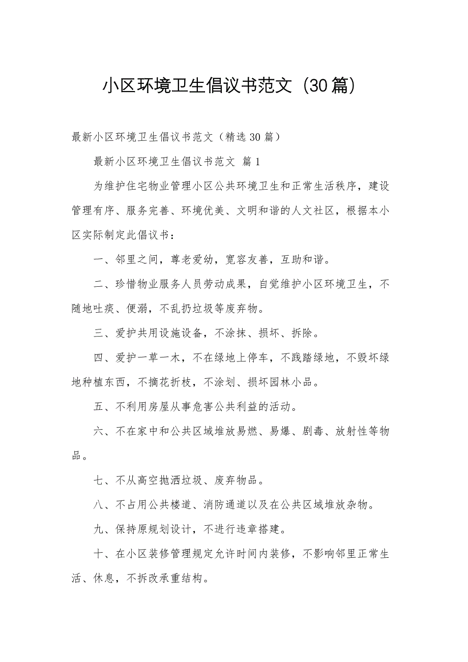 小区环境卫生倡议书范文（30篇）_第1页