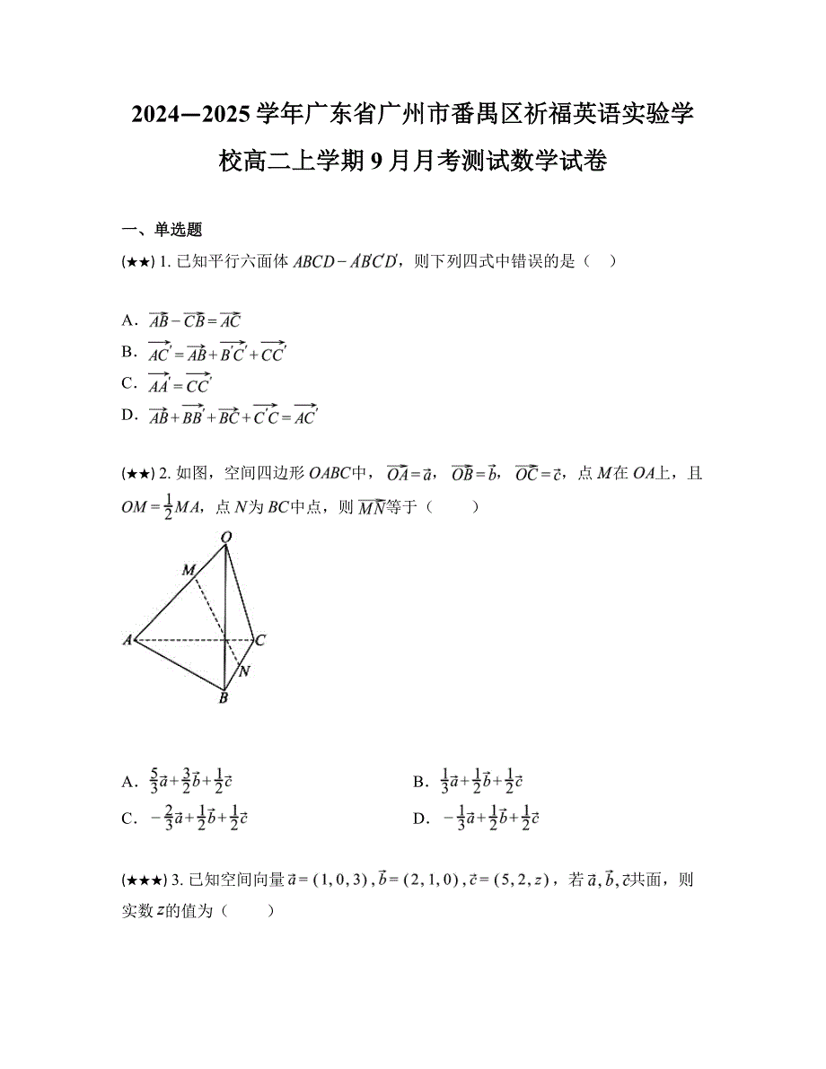 2024—2025学年广东省广州市番禺区祈福英语实验学校高二上学期9月月考测试数学试卷_第1页