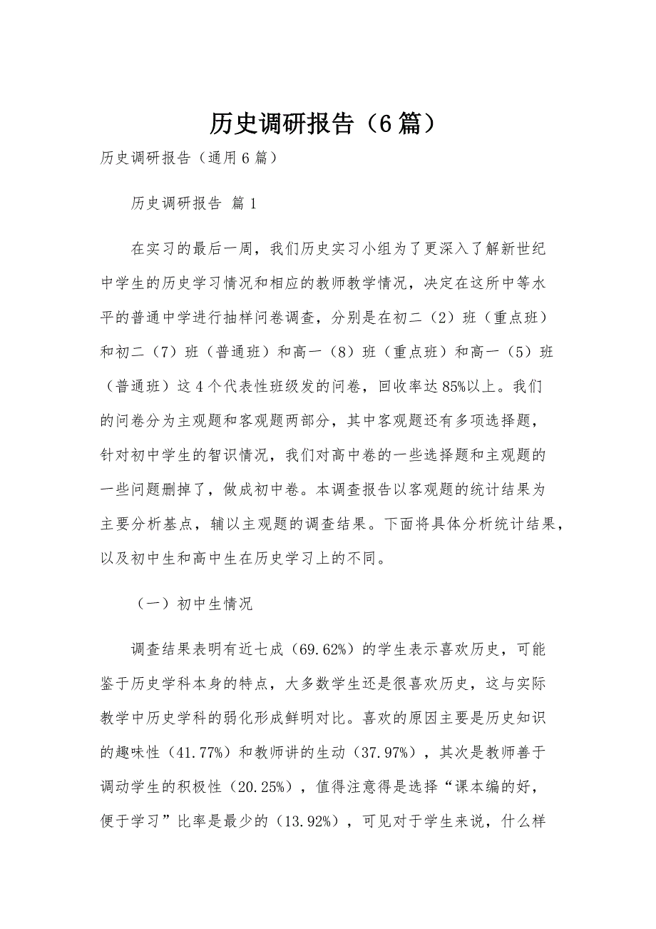 历史调研报告（6篇）_第1页