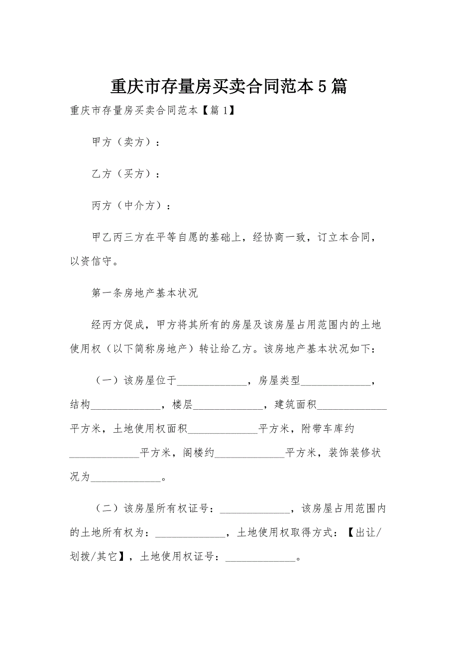 重庆市存量房买卖合同范本5篇_第1页