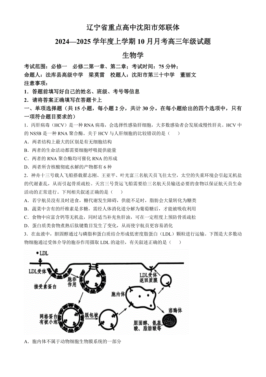 辽宁省重点高中沈阳市郊联体2024-2025学年高三上学期10月月考试题 生物 含答案_第1页