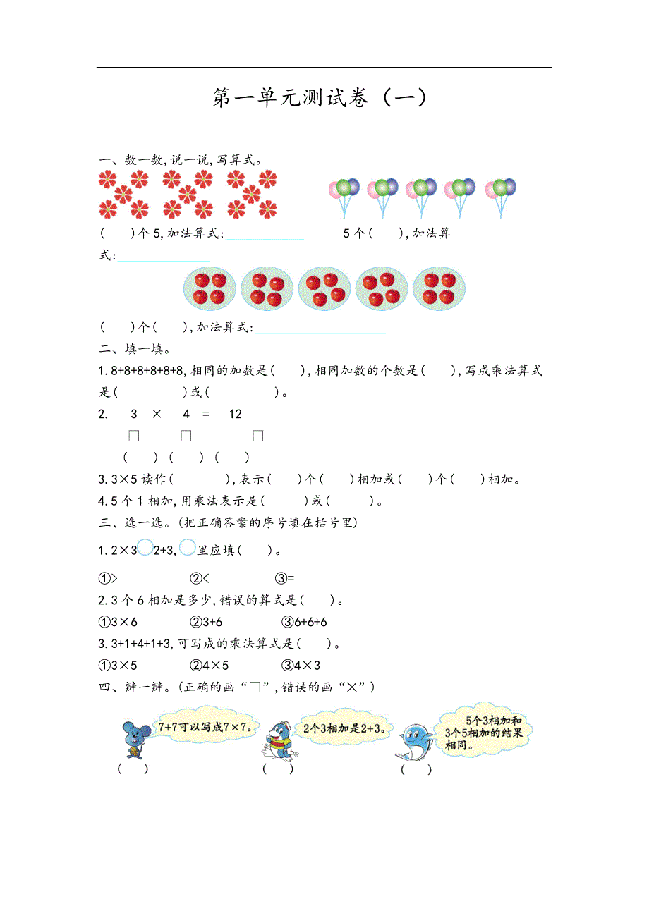 二（上）青岛版数学第一单元测试卷.一_第1页