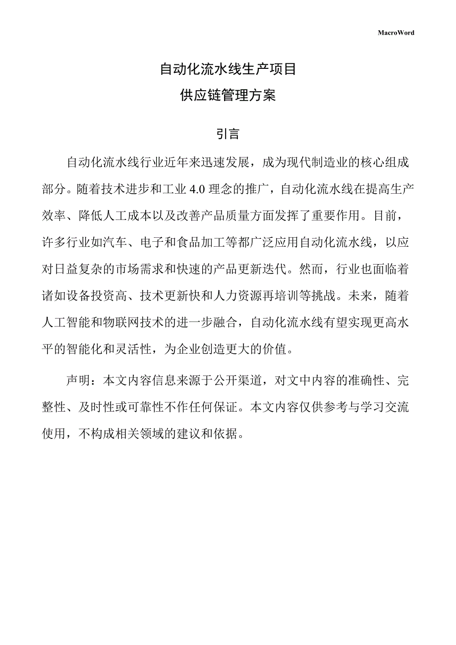 自动化流水线生产项目供应链管理方案（参考范文）_第1页