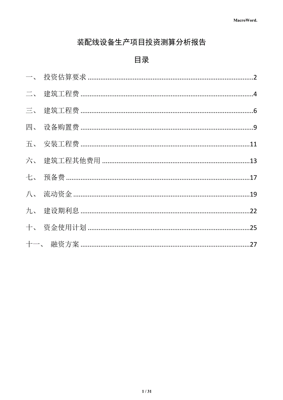 装配线设备生产项目投资测算分析报告（模板）_第1页