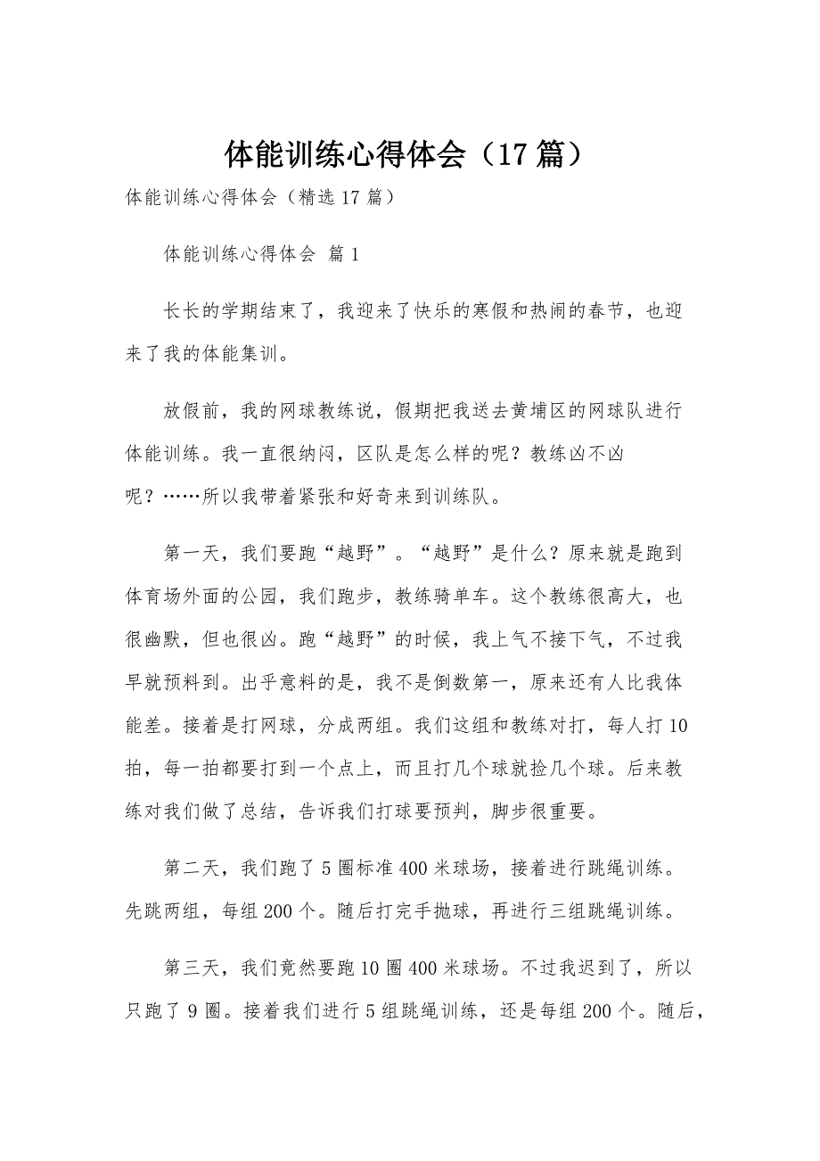 体能训练心得体会（17篇）_第1页