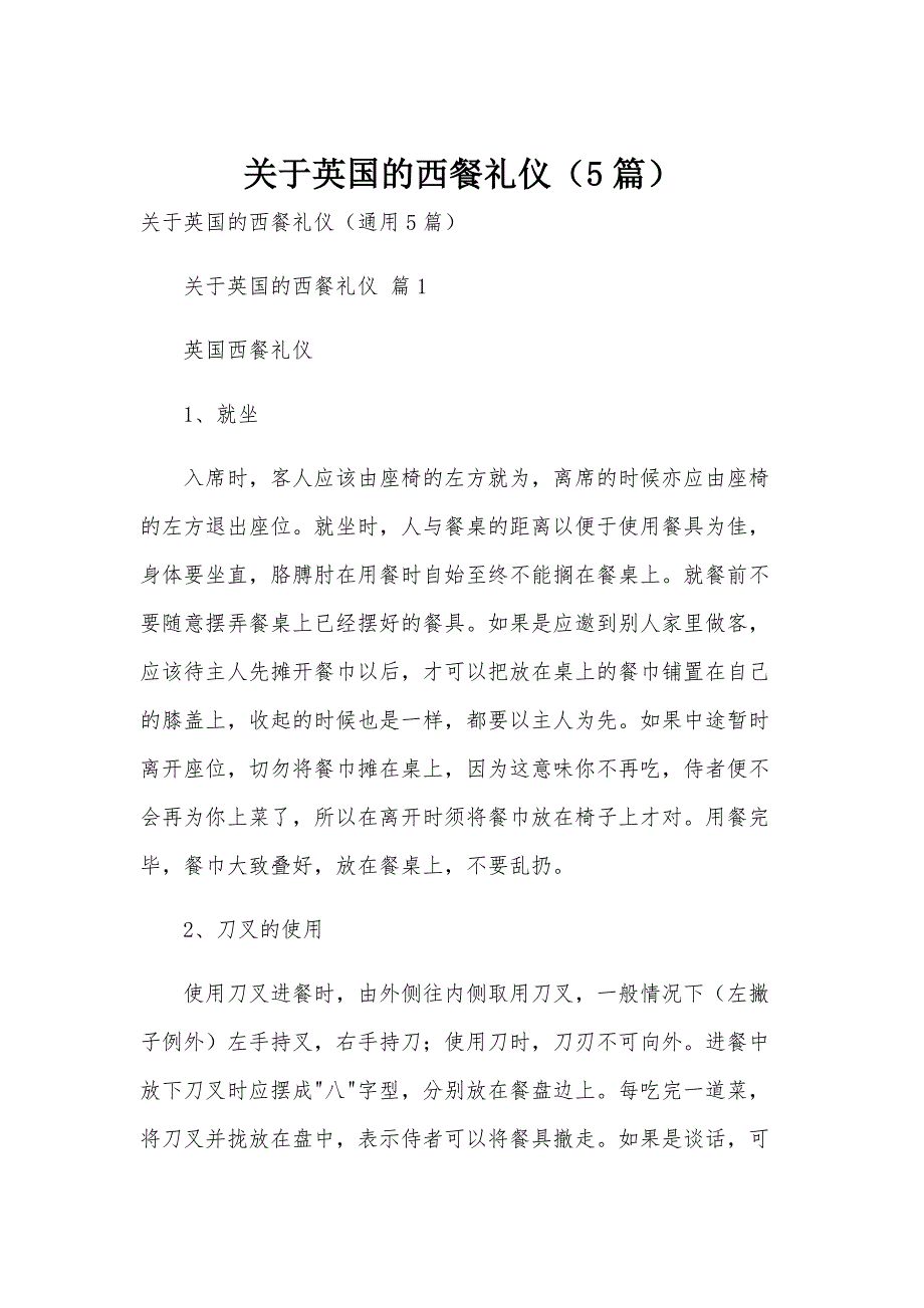 关于英国的西餐礼仪（5篇）_第1页