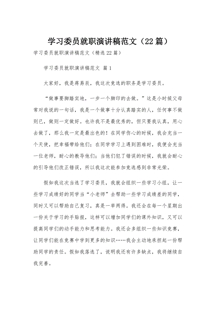 学习委员就职演讲稿范文（22篇）_第1页