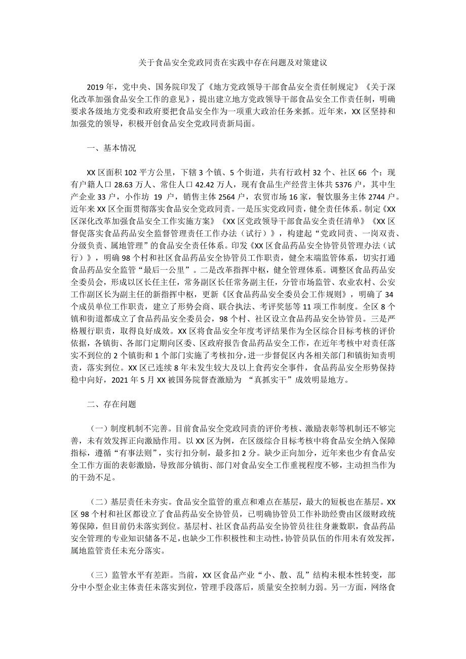 关于食品安全党政同责在实践中存在问题及对策建议_第1页