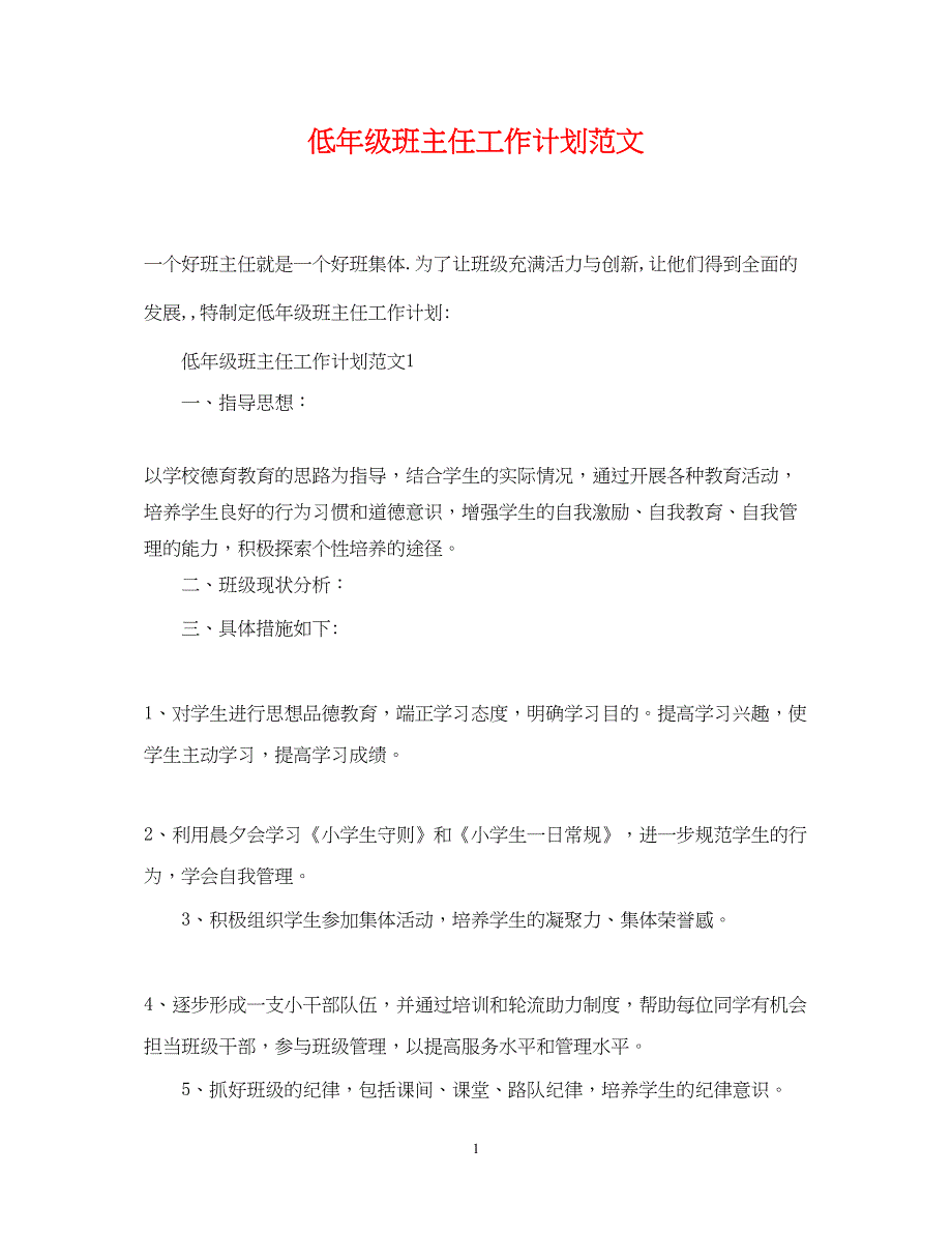 2022低年级班主任工作计划范文_第1页