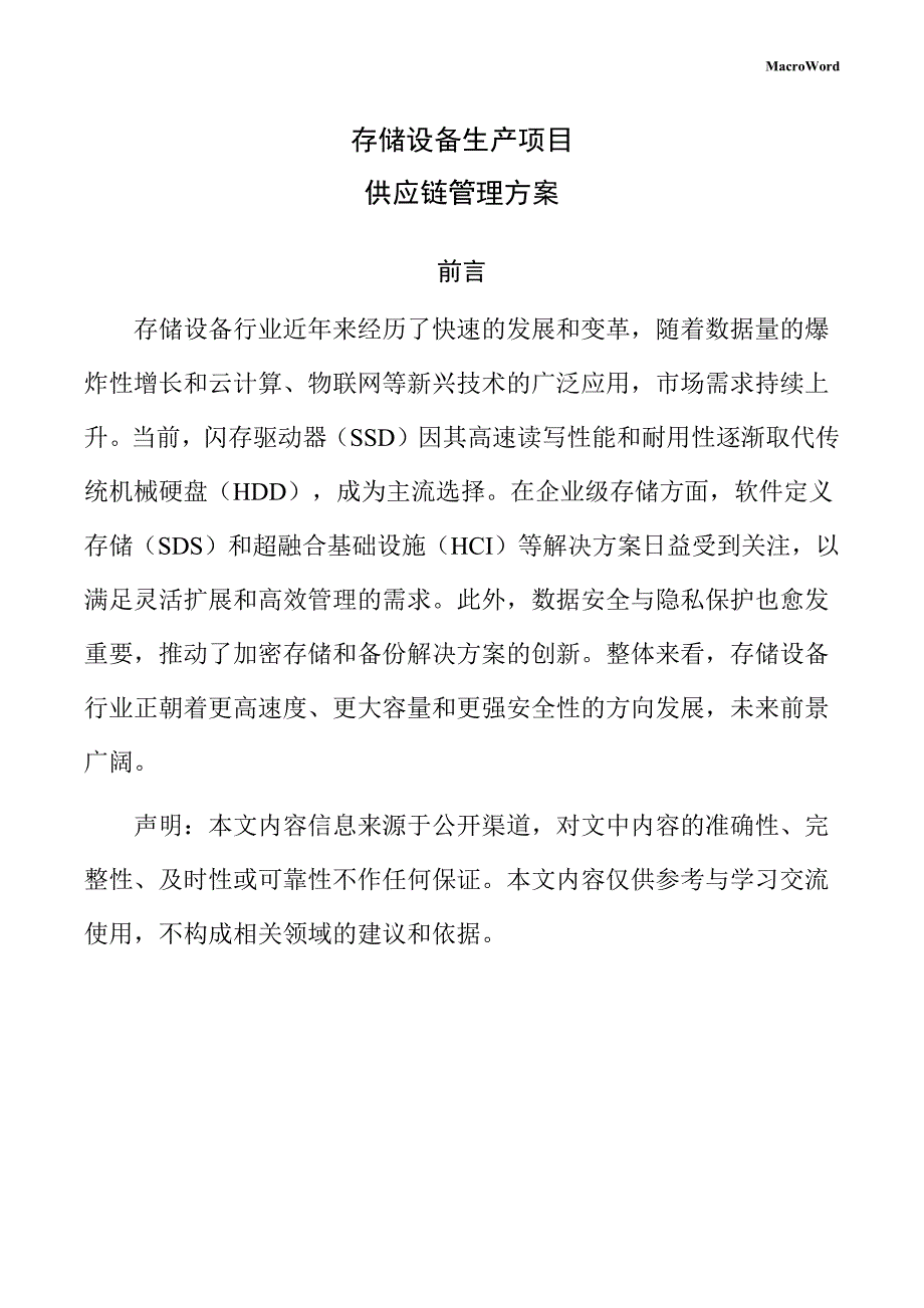 存储设备生产项目供应链管理方案（范文）_第1页