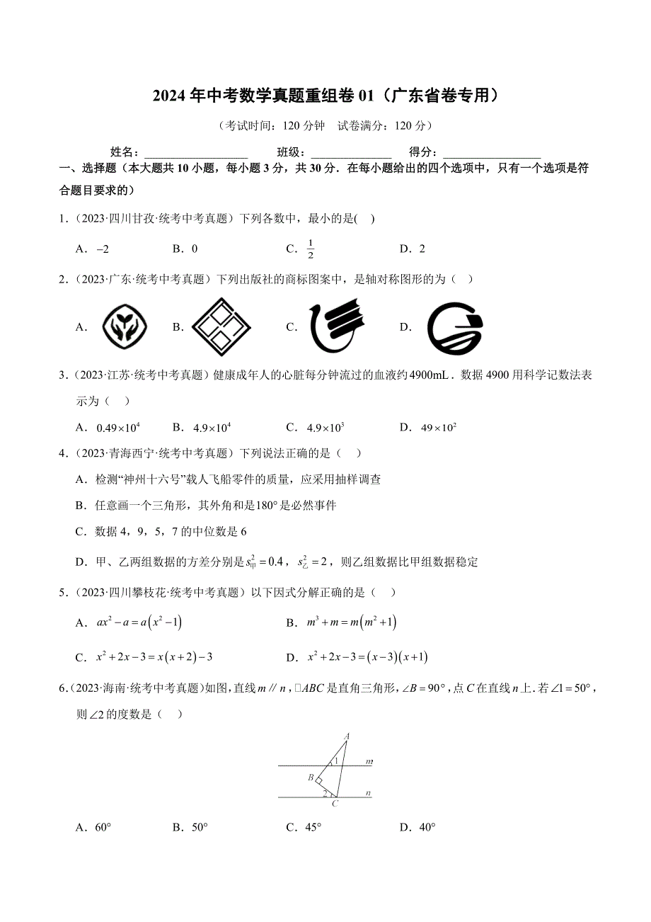 2024年中考数学真题重组卷及答案（广东省卷专用）_第1页