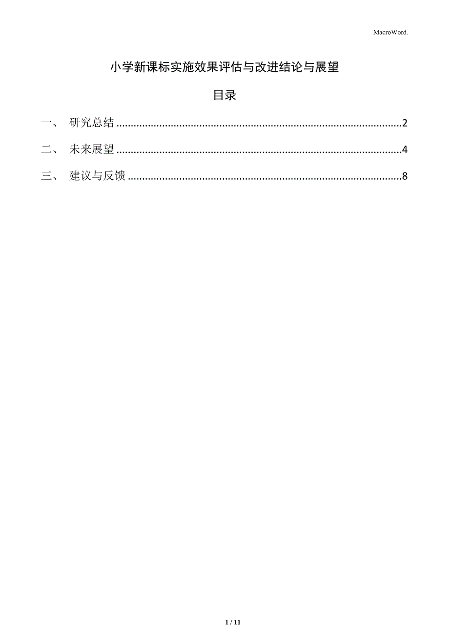 小学新课标实施效果评估与改进结论与展望_第1页