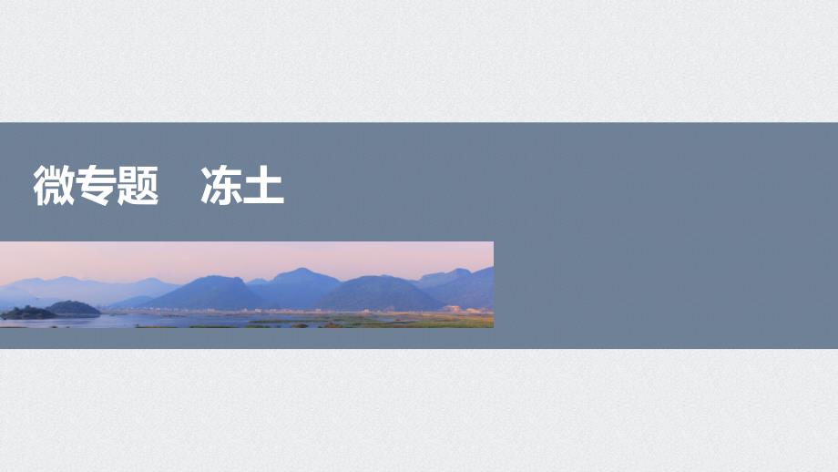 2025届高三地理微专题二轮复习课件：冻土_第1页