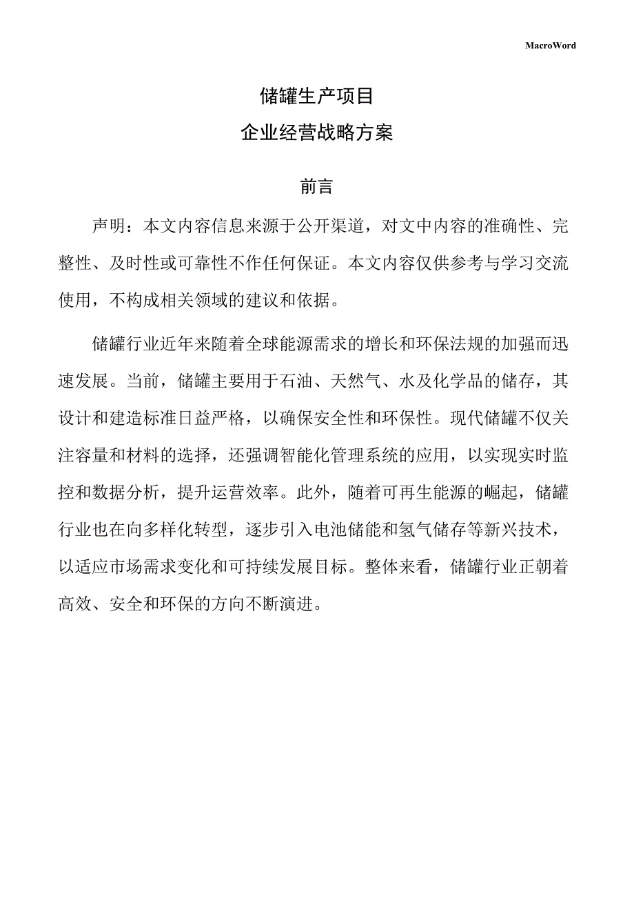 储罐生产项目企业经营战略方案（范文）_第1页