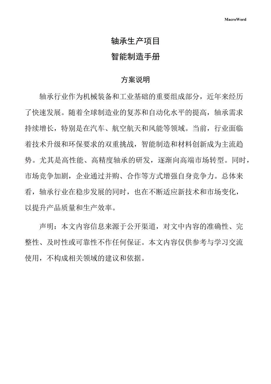轴承生产项目智能制造手册（模板）_第1页