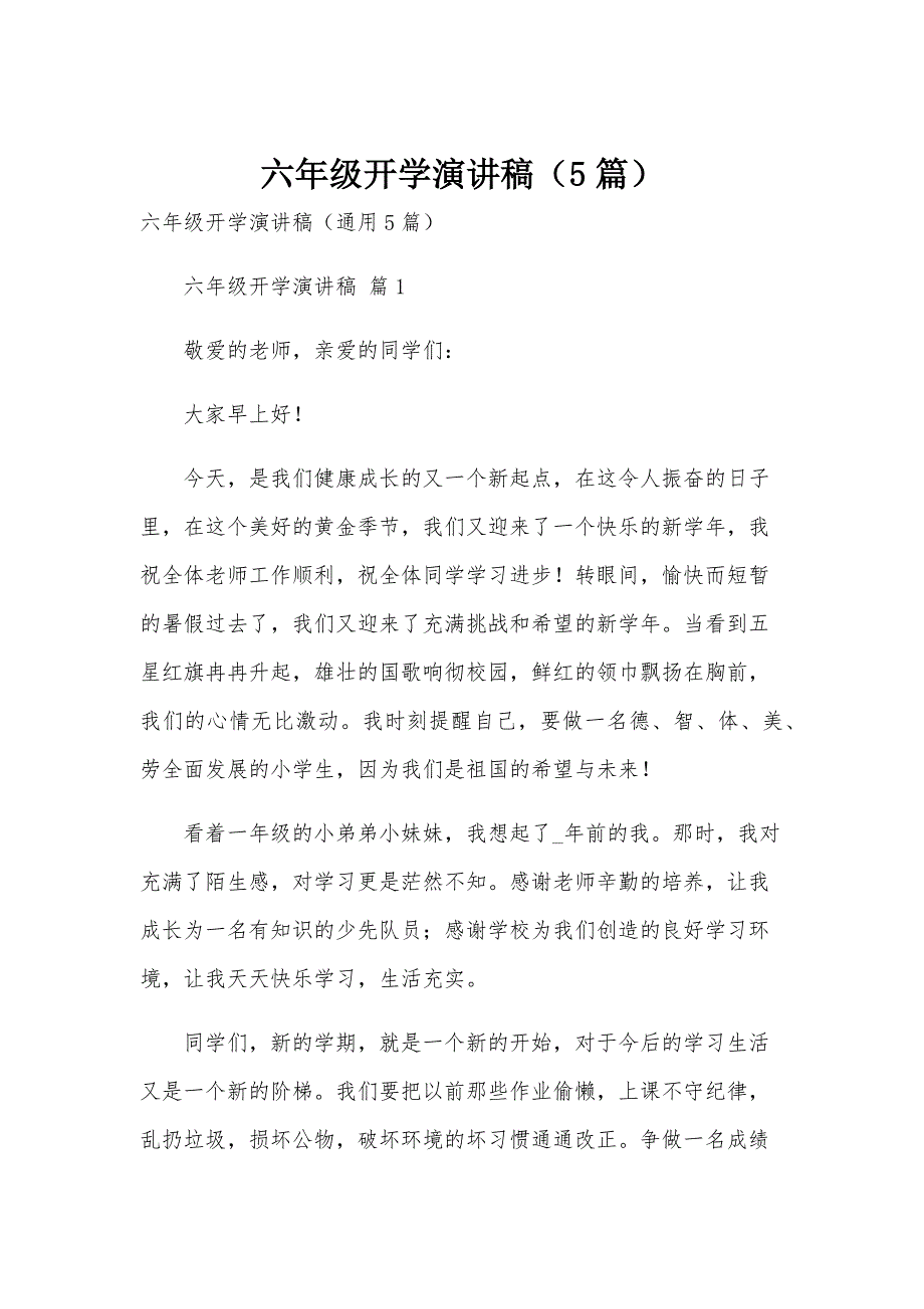 六年级开学演讲稿（5篇）_第1页