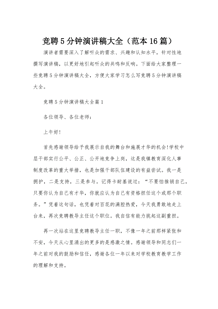 竞聘5分钟演讲稿大全（范本16篇）_第1页