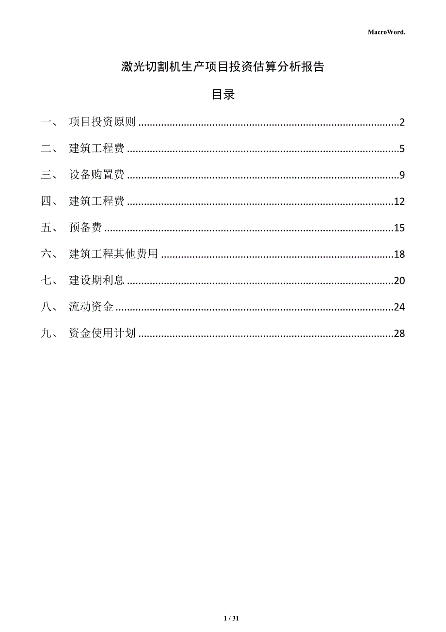 激光切割机生产项目投资估算分析报告（范文）_第1页