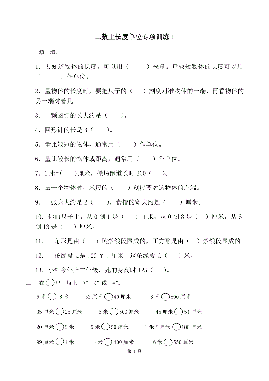二（上）数学长度单位专项练习_第1页