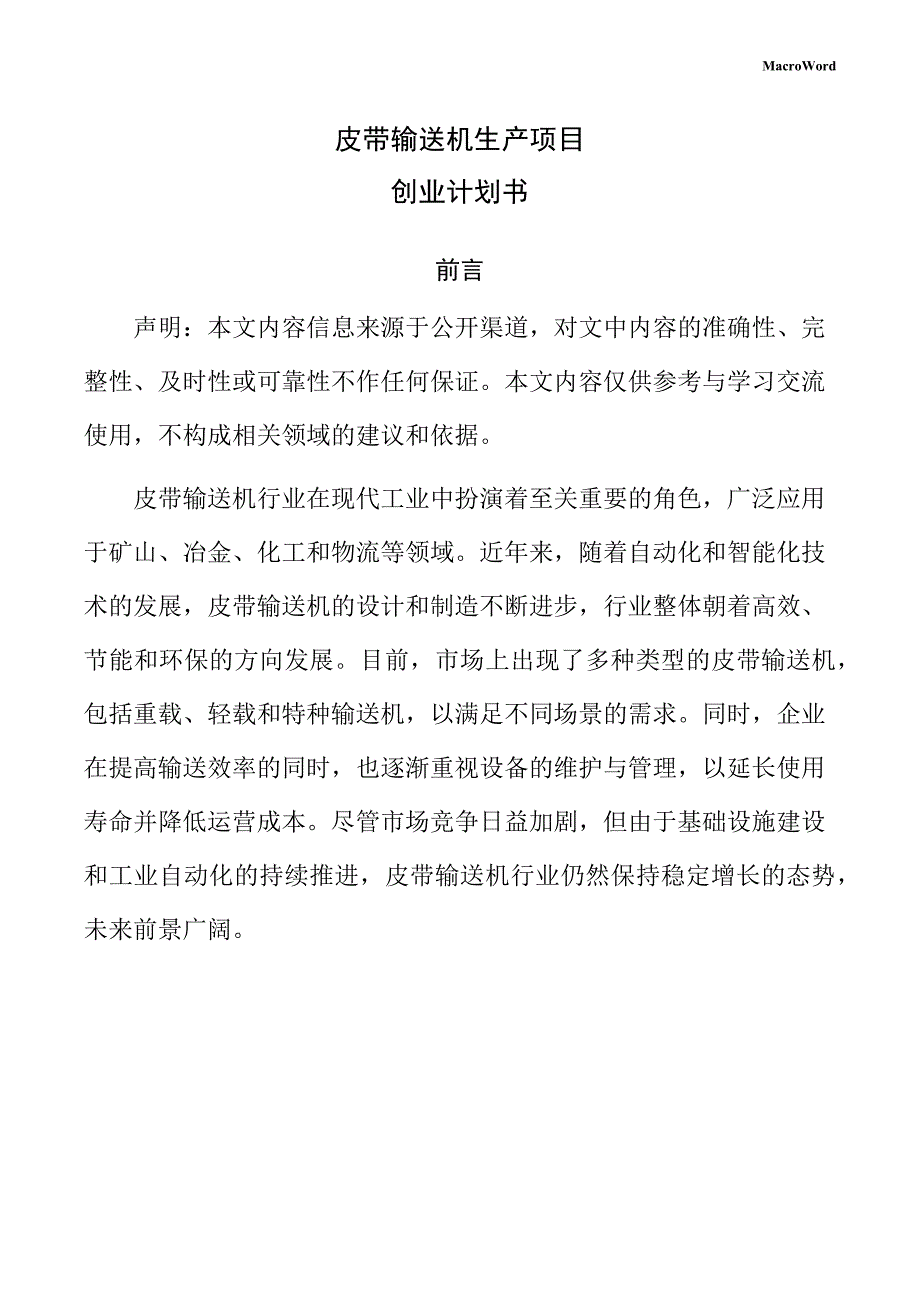 皮带输送机生产项目创业计划书（范文）_第1页