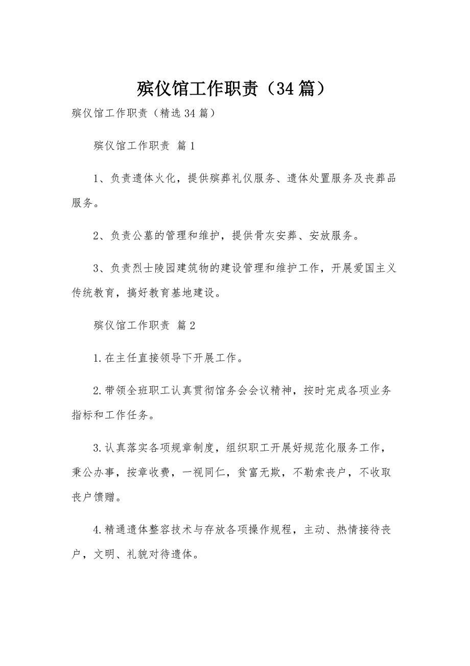 殡仪馆工作职责（34篇）_第1页