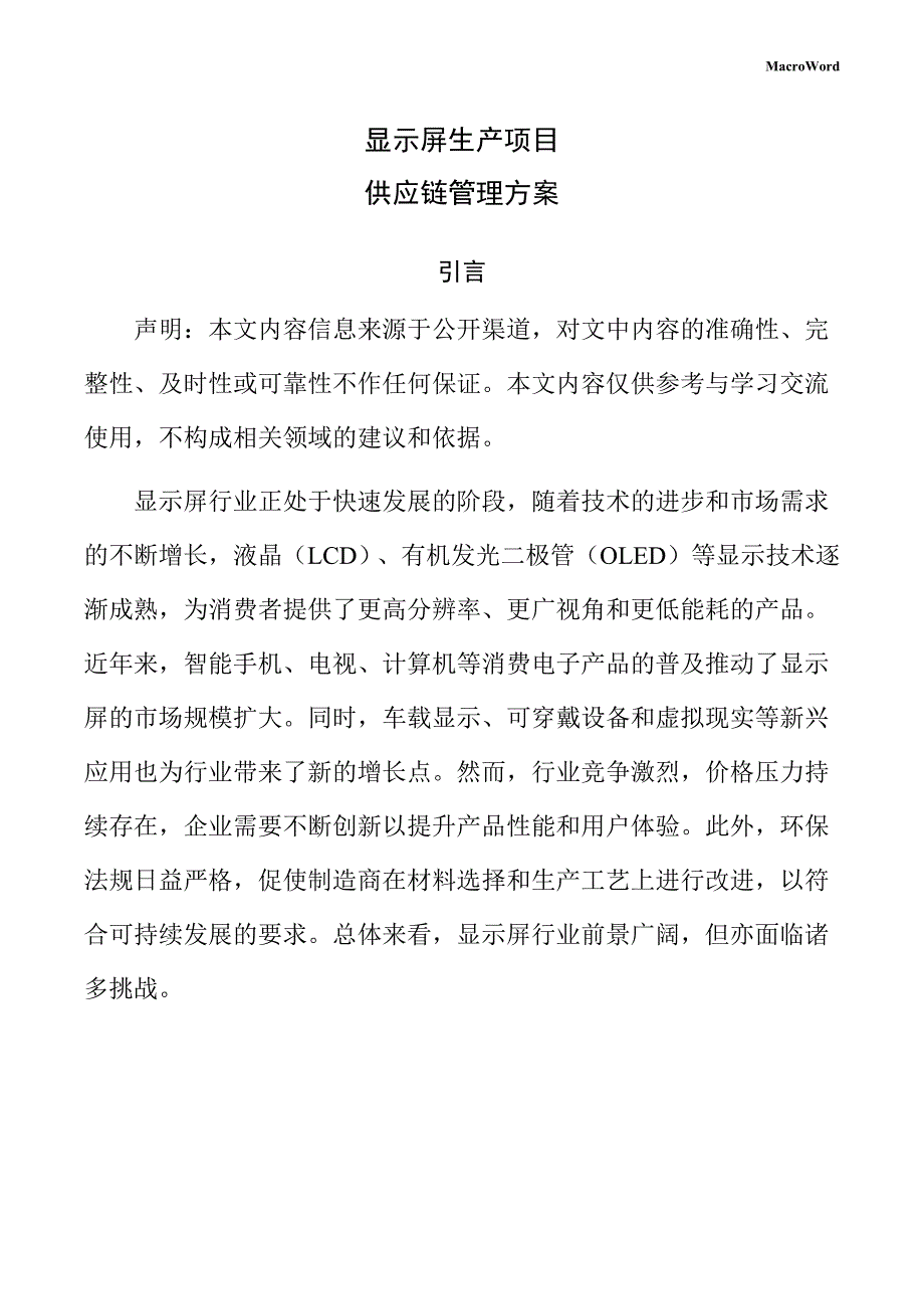 显示屏生产项目供应链管理方案（参考模板）_第1页