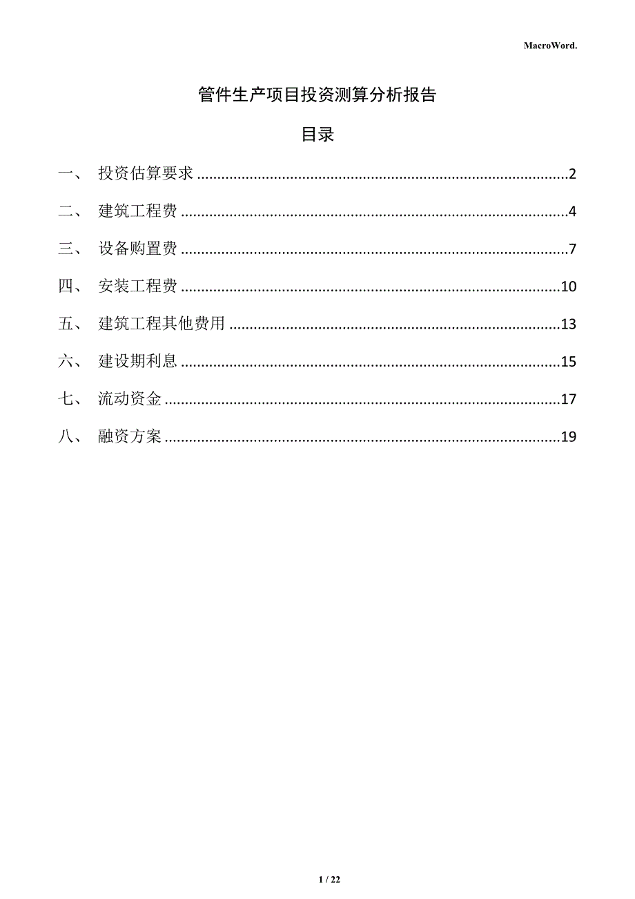 管件生产项目投资测算分析报告（模板范文）_第1页