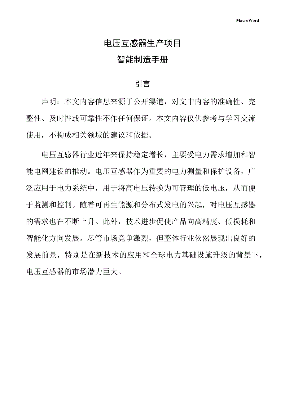 电压互感器生产项目智能制造手册（参考）_第1页