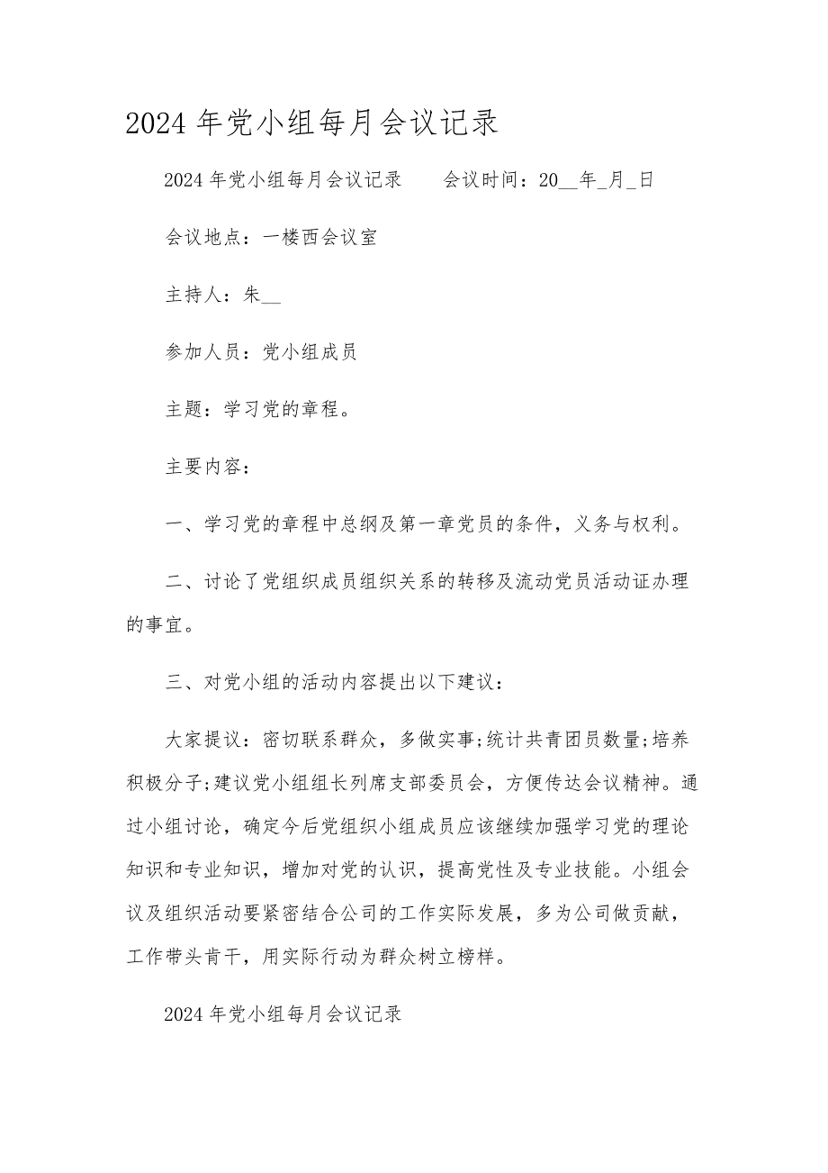 2024年党小组每月会议记录_第1页