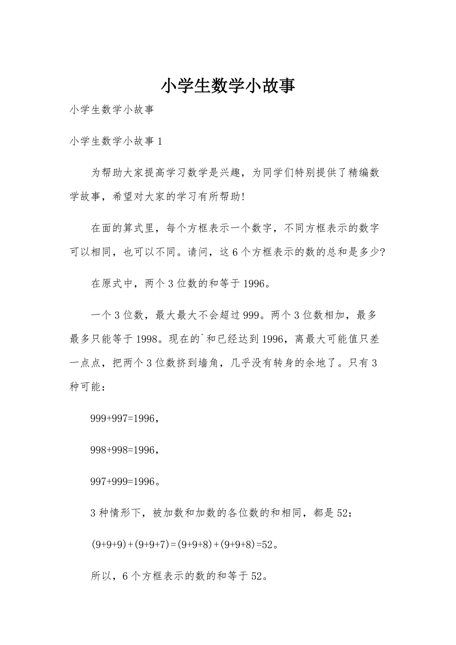 小学生数学小故事_第1页