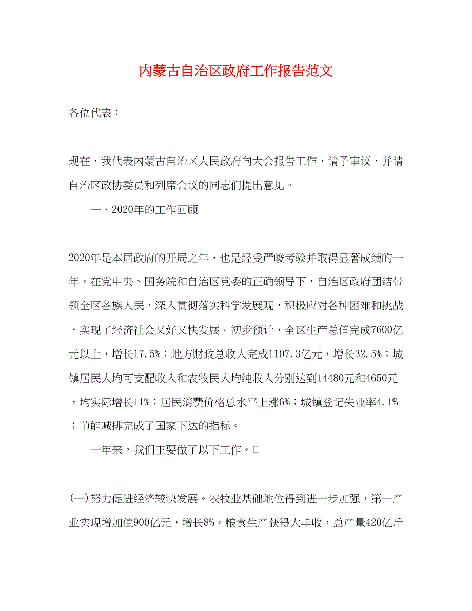 2022内蒙古自治区政府工作报告范文_第1页
