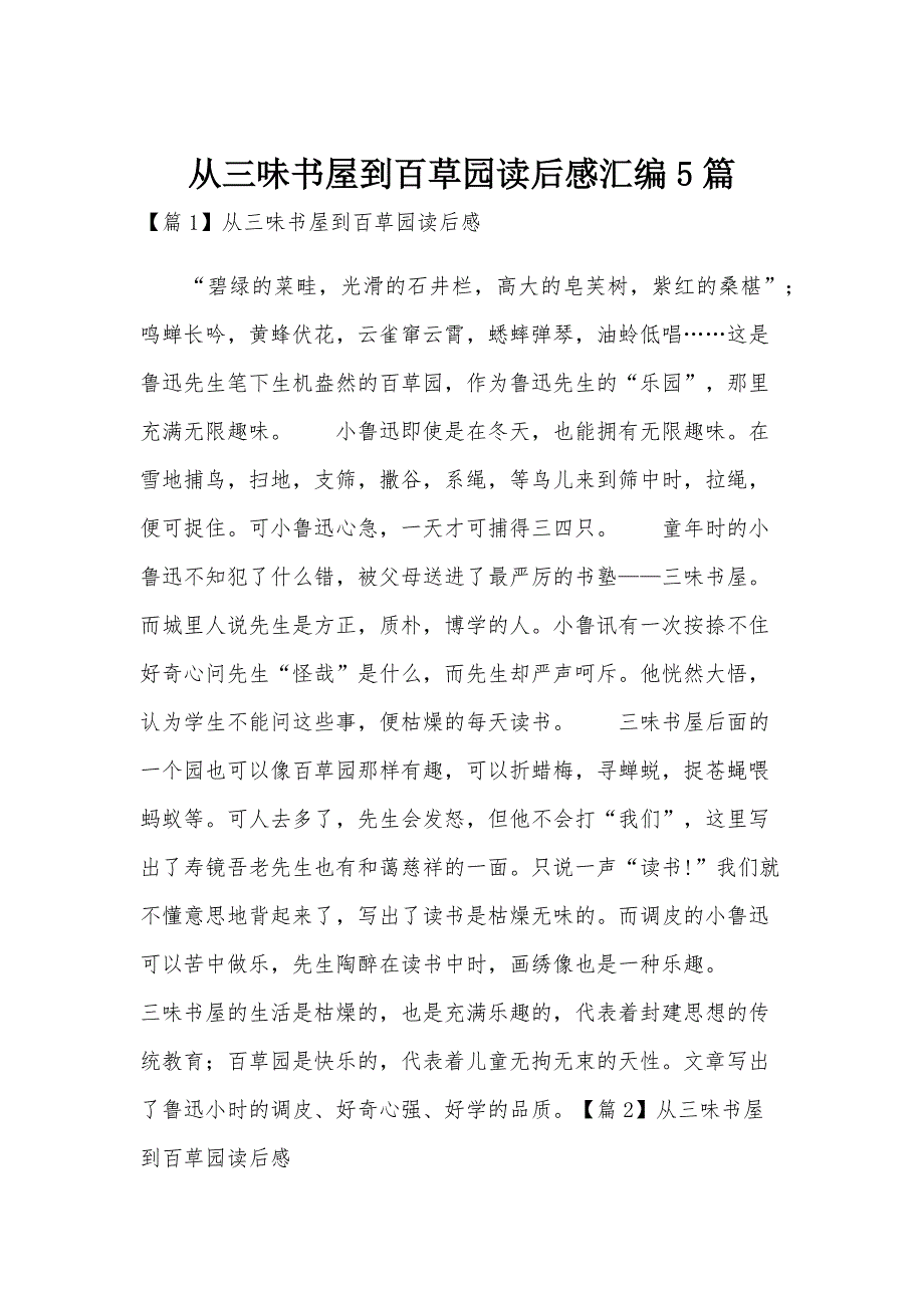 从三味书屋到百草园读后感汇编5篇_第1页